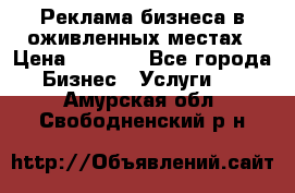 Реклама бизнеса в оживленных местах › Цена ­ 5 000 - Все города Бизнес » Услуги   . Амурская обл.,Свободненский р-н